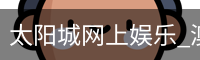 太阳城官网